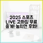 2025 최신] 스포츠 실시간 고화질 무료 중계! 충격 총정리
