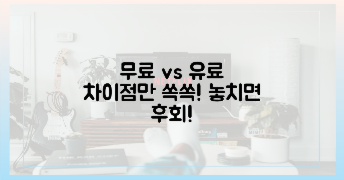 무료 vs 유료 비교