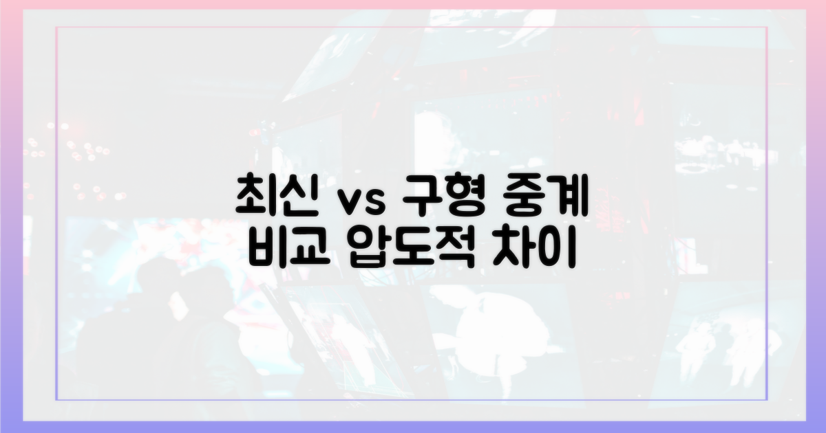 최신 vs 구형 중계