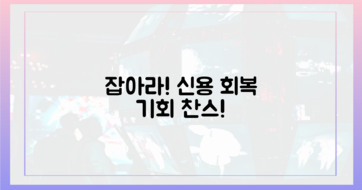 신용 회복, 이 기회를 잡으세요