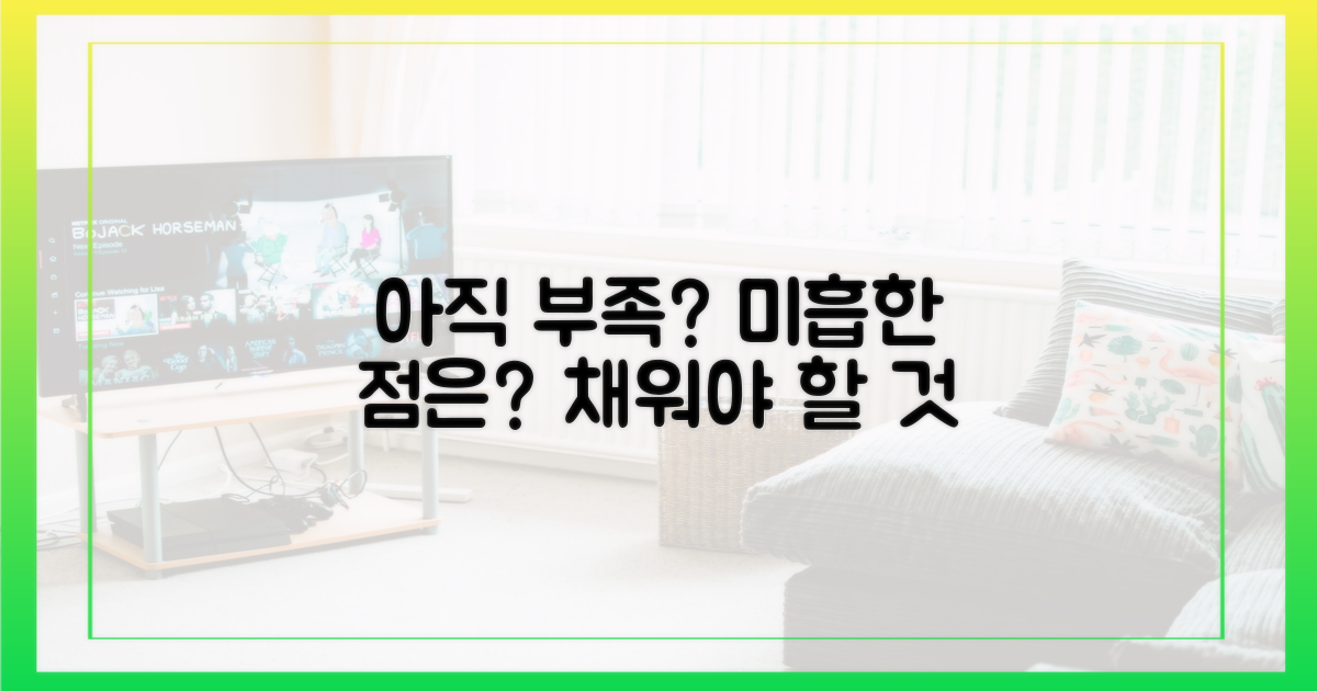 아직 부족한 점은?