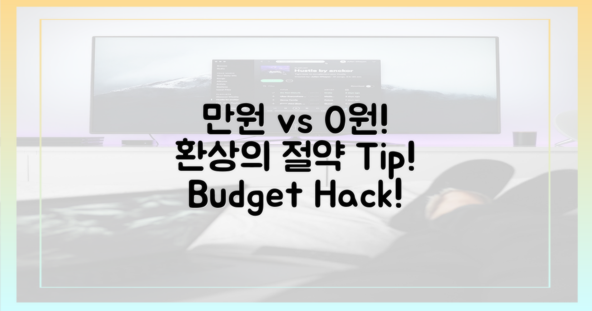 만원 vs 0원, 환상의 절약