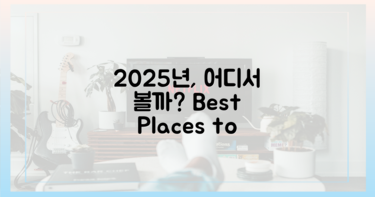 2025년, 어디서 봐야 할까?