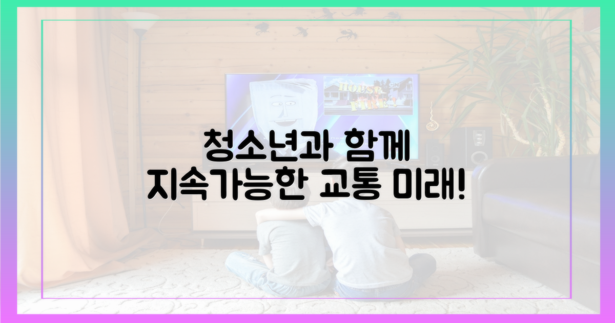 지속가능한 교통, 청소년부터