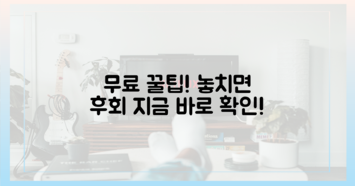 무료로 즐기는 방법은?