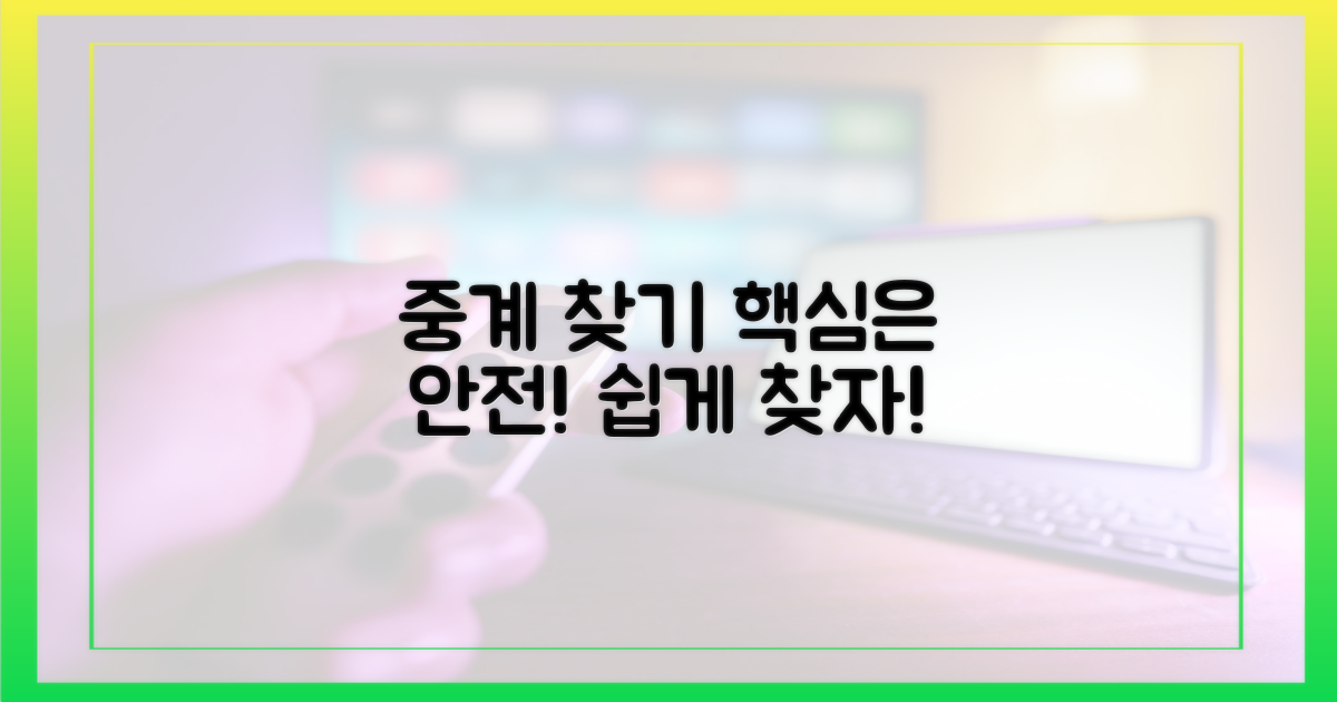 안전한 중계, 어떻게 찾을까?