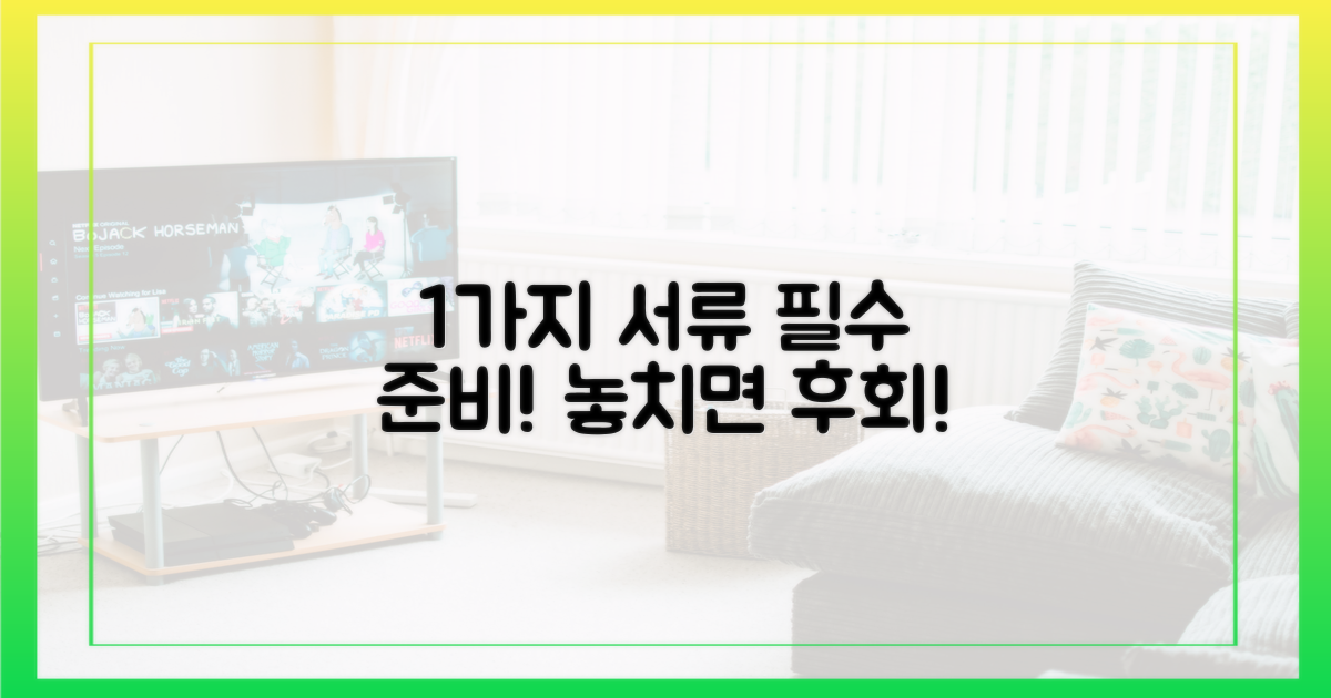 1가지 필수 서류 준비