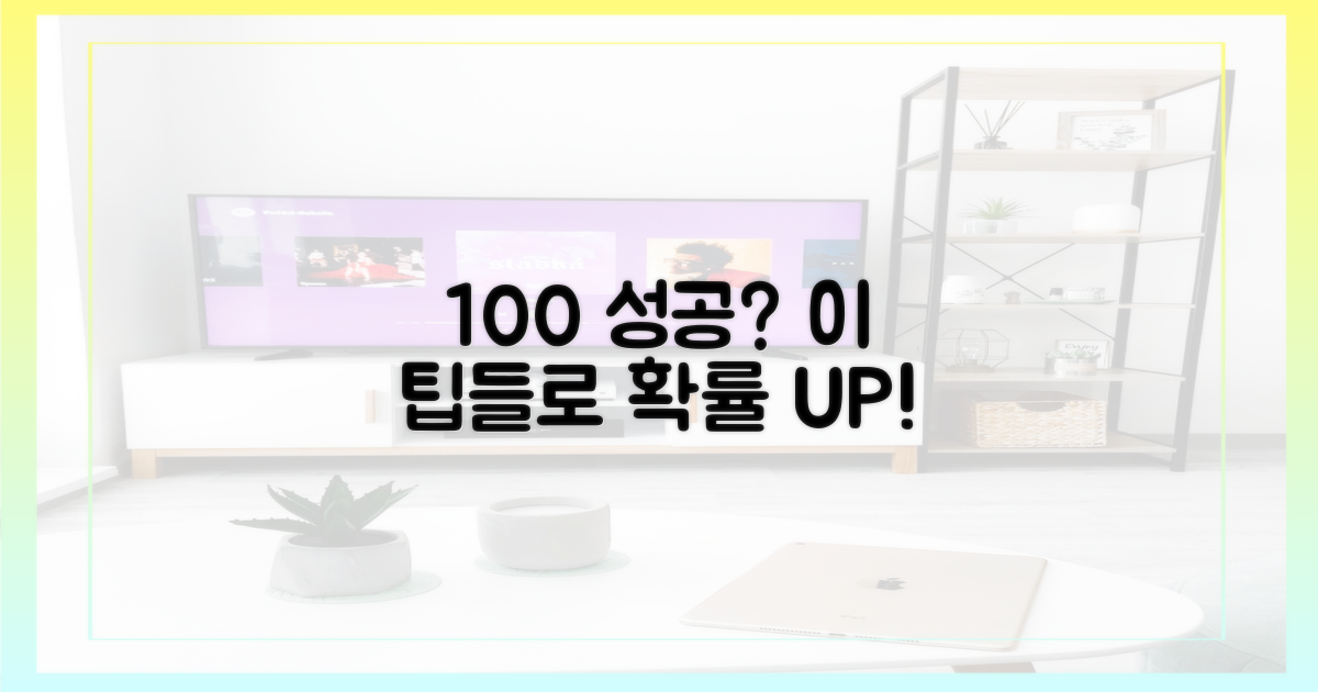 100% 성공 확률 높이는 팁