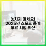 놀라운 스포츠 중계! 2025년 무료 시청 최신 사이트