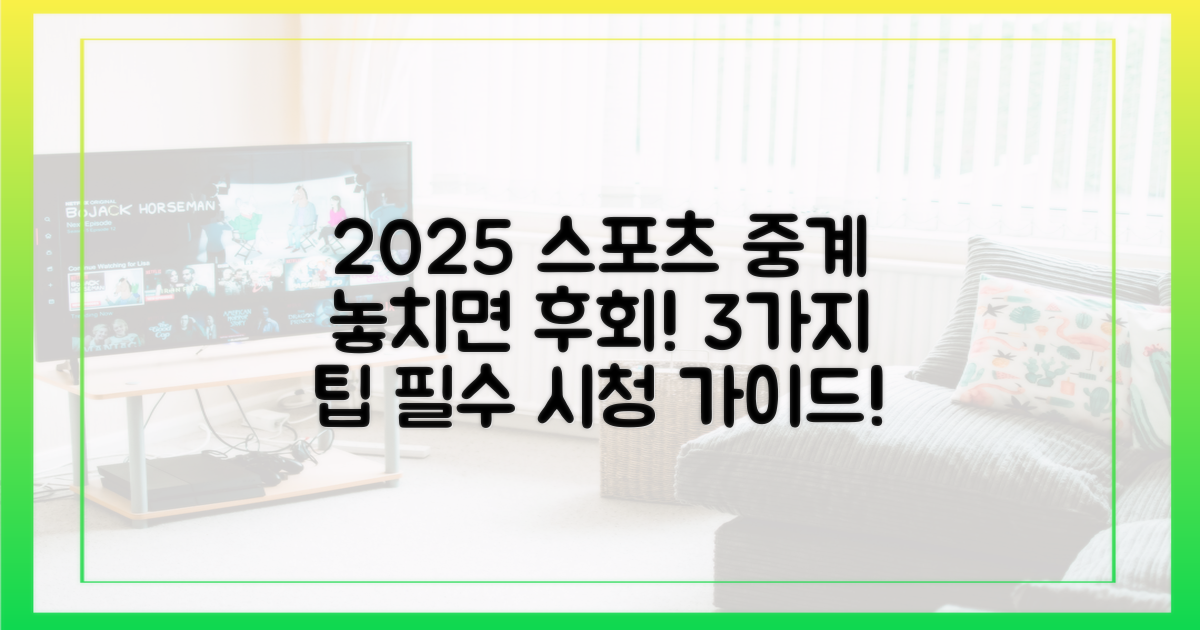 최신 스포츠 중계 2025년 3가지 팁