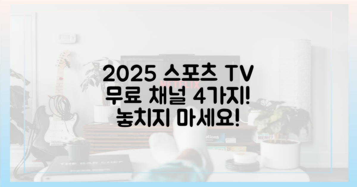 2025년 무료 스포츠 채널 4가지