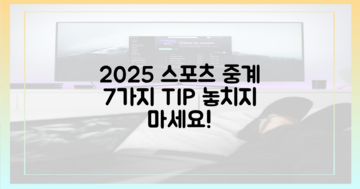 2025년 스포츠 중계 7가지 팁