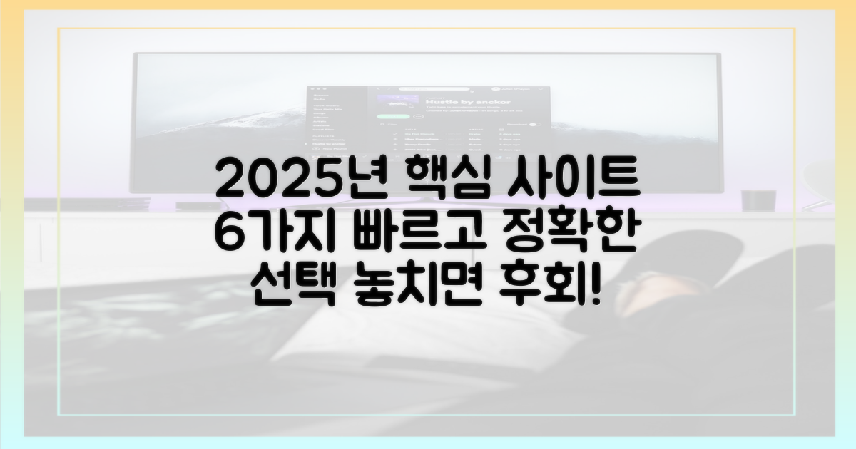 2025년 빠르고 정확한 사이트 6가지