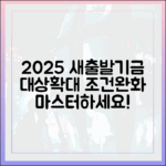 2025 새출발기금: 대상 확대 & 조건 완화 마스터!