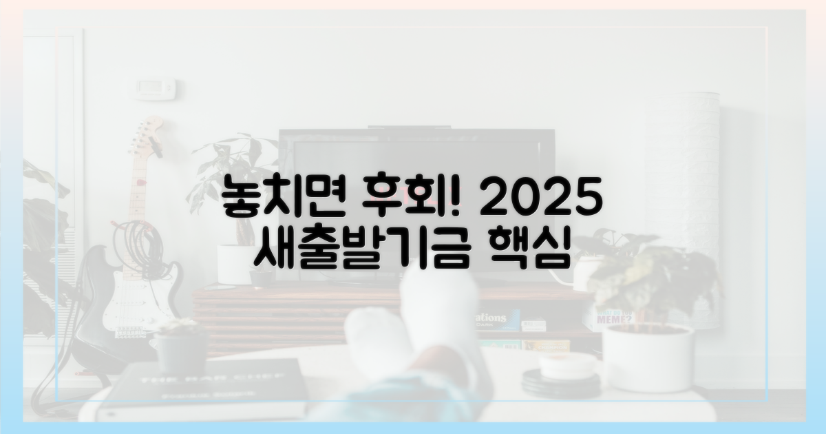 놓치면 후회! 2025 새출발기금 핵심