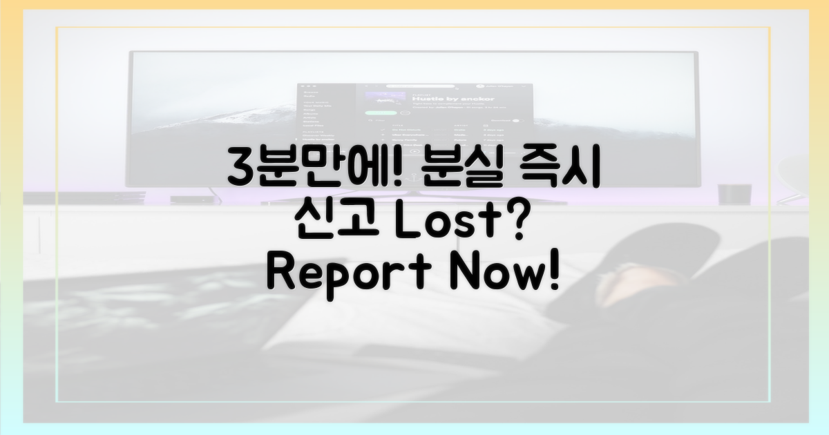 3분이면 끝! 즉시 분실 신고하세요.