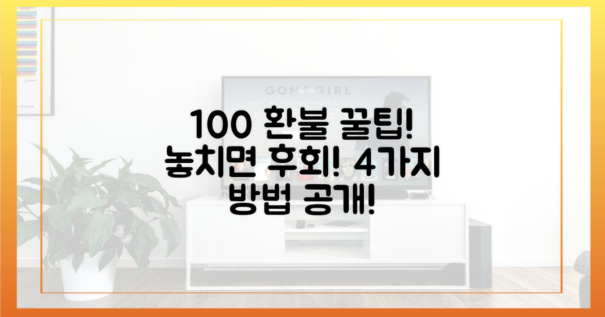 100% 환불 받는 4가지 팁.