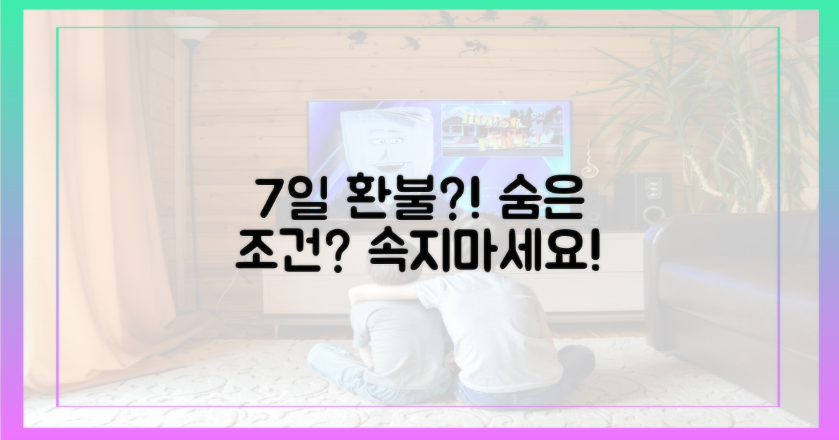 7일 내 환불, 까다로운 조건 공개.