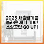 새출발기금 2025: 소상공인 '놀라운' 재기 기회!