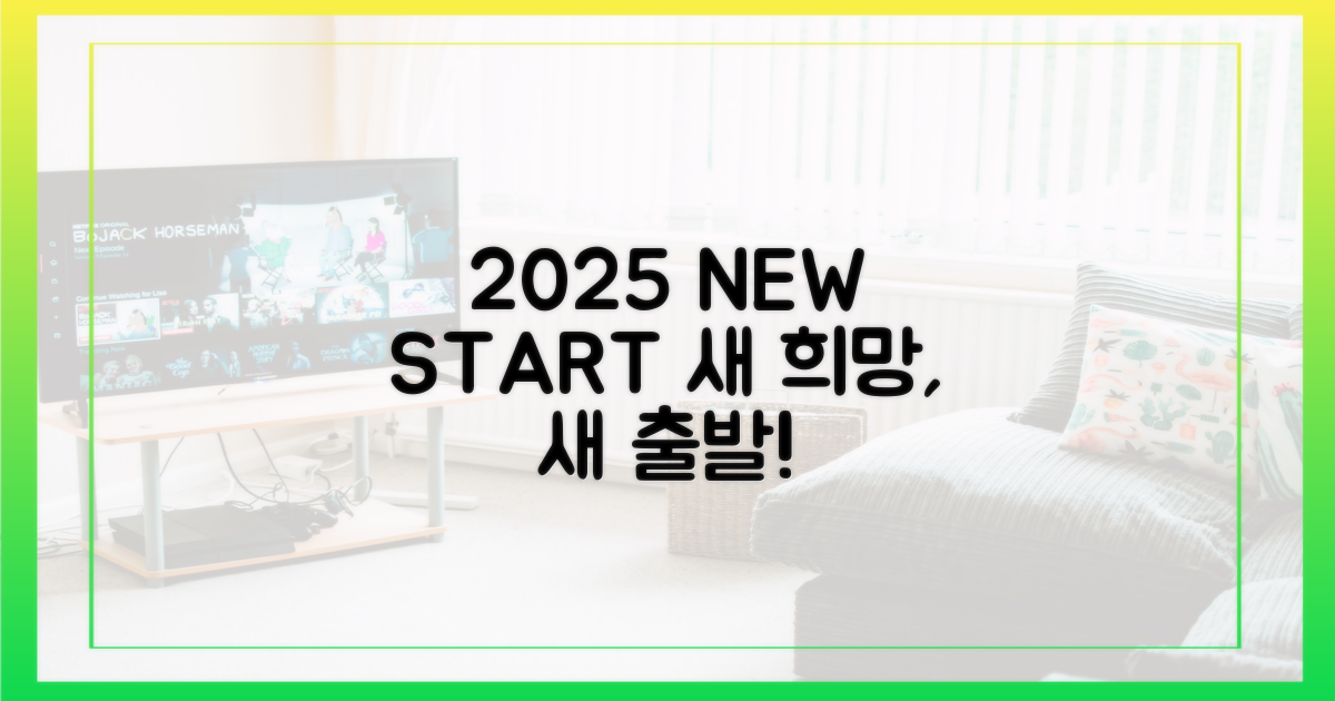 새출발' 약속, 2025년 새 희망 찾기