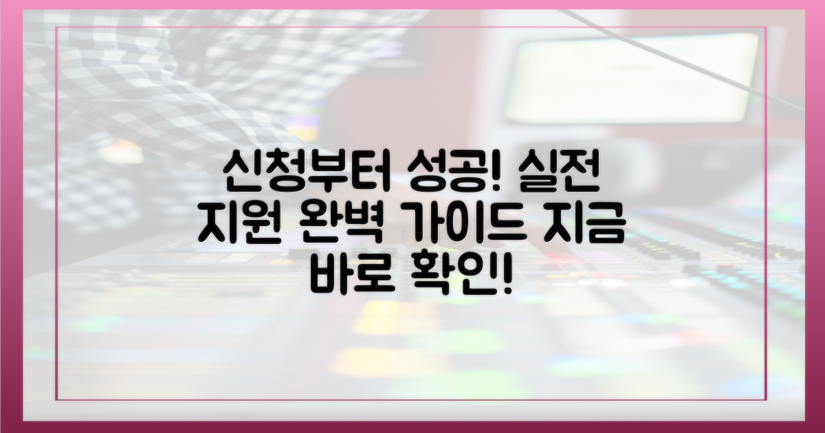 신청부터 성공까지, 실전 지원 가이드