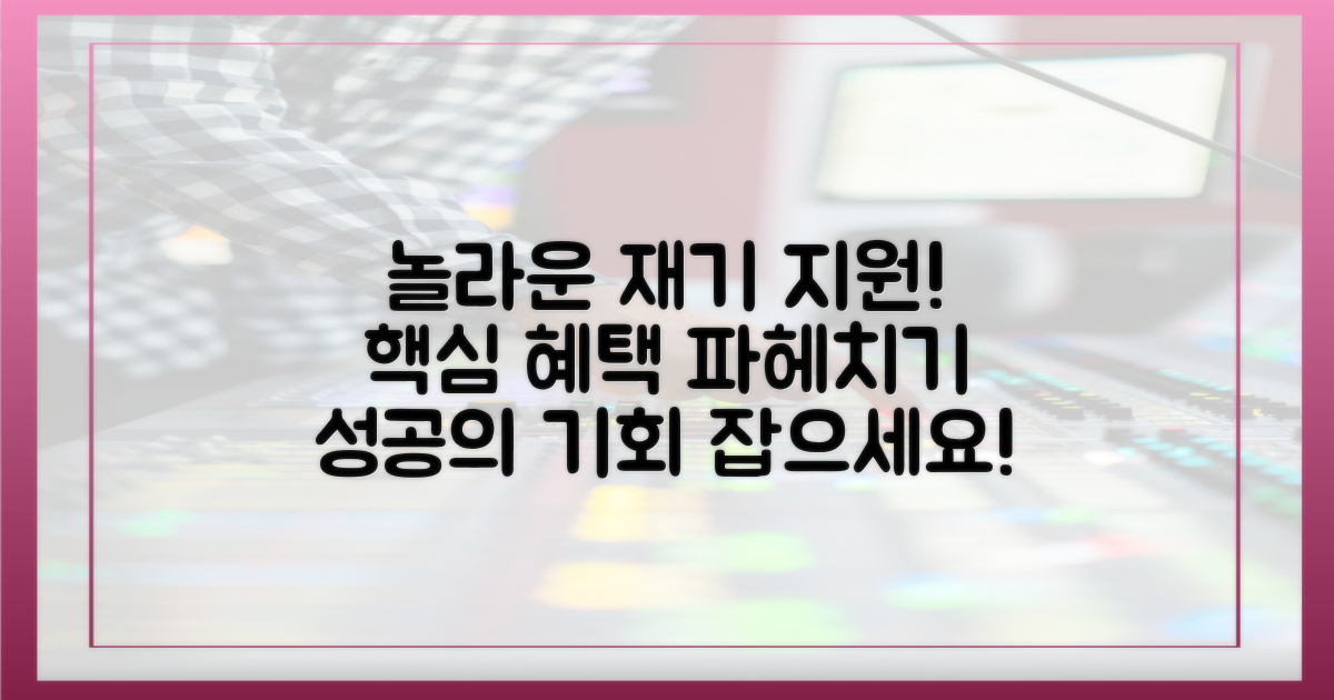 놀라운 재기 지원, 핵심 혜택 파헤치기