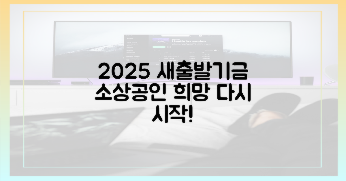 2025 새출발기금, 소상공인 희망 되살린다
