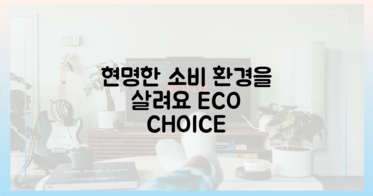 현명한 소비, 환경을 살려요