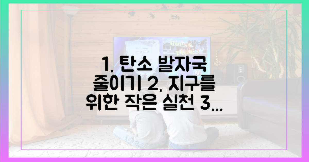 탄소 발자국 줄이기, 시작해봐요