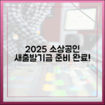 2025년 소상공인 새출발기금, 준비되셨나요?