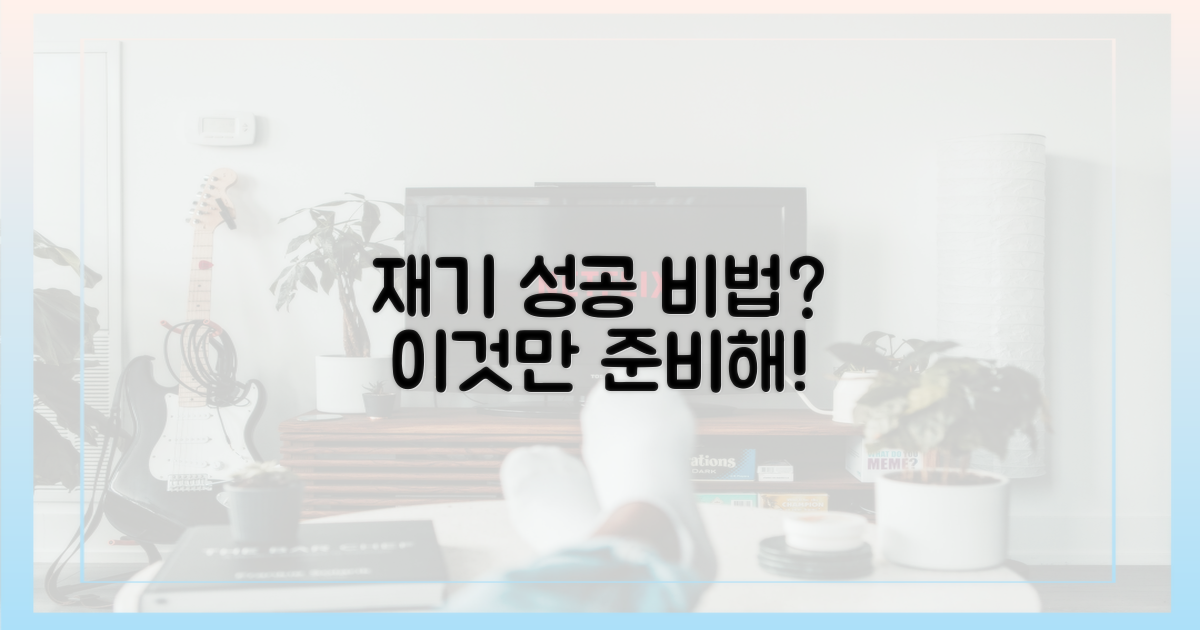 성공적인 재기를 위한 준비는?