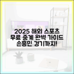 2025년 무료 해외스포츠 중계 완벽 가이드: 손흥민도!