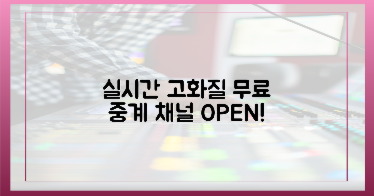 실시간 고화질 무료 중계 채널
