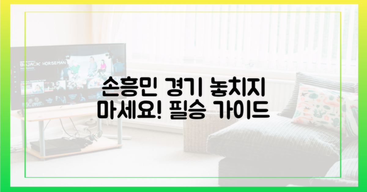 손흥민 경기, 놓치지 않는 방법