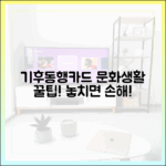 기후동행카드로 문화생활, 할인 꿀팁 몰라도 될까?