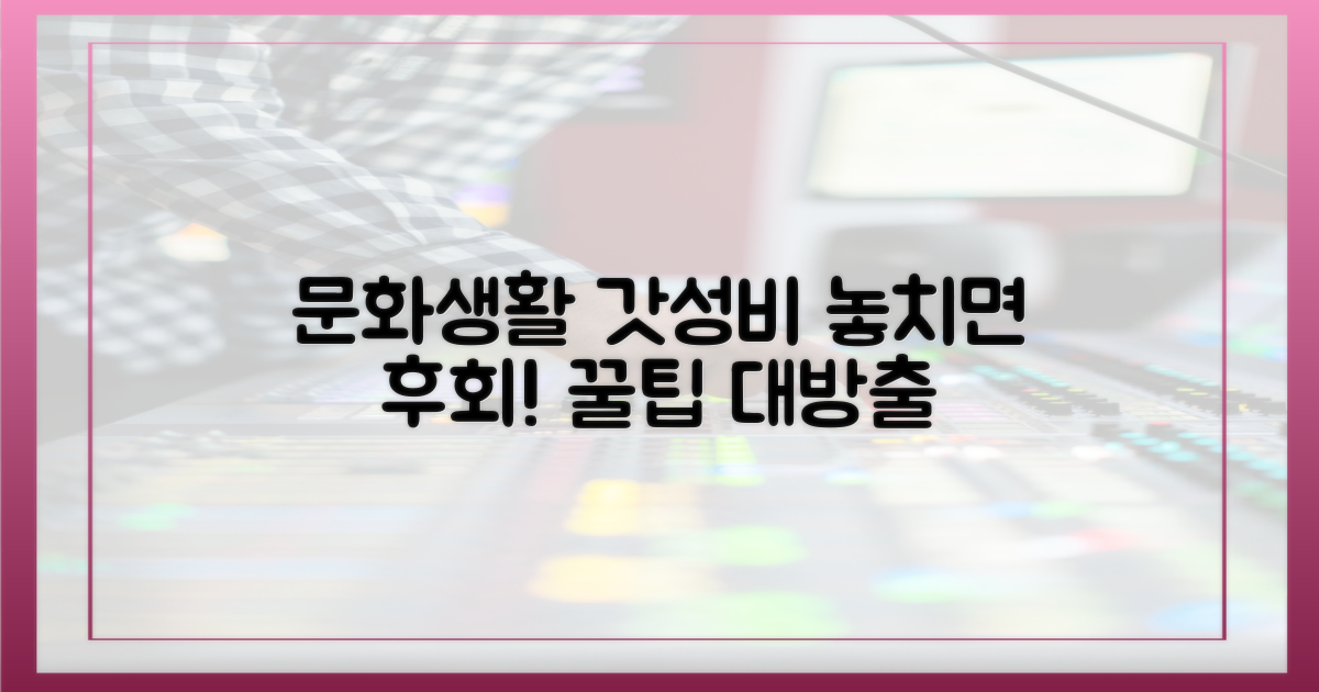 문화생활, 알뜰하게 즐기기