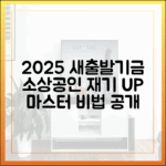 2025 새출발기금: 소상공인 재기 마스터하기
