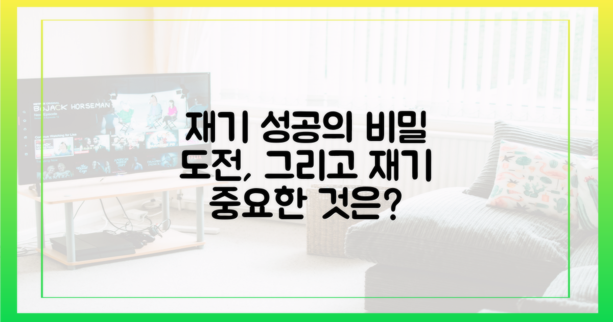 성공적인 재기, 무엇이 중요할까?