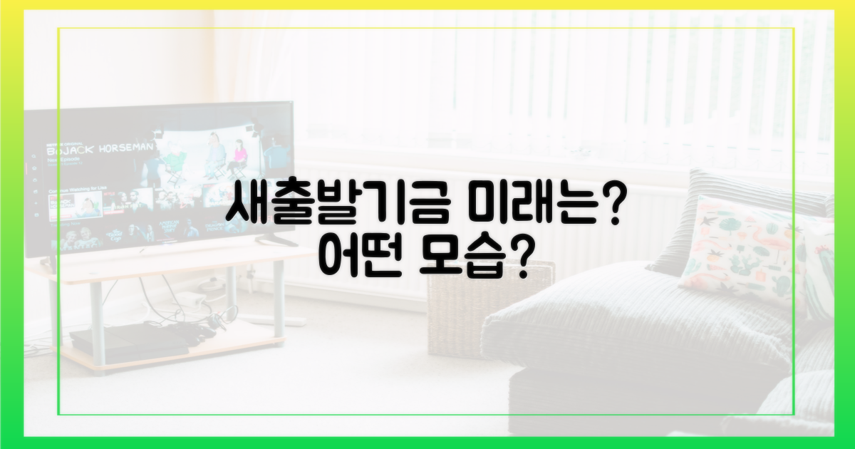 새출발기금, 미래는 어떤 모습일까?