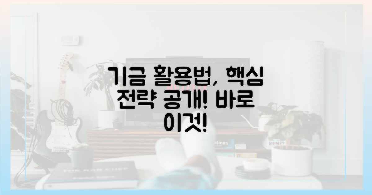 이 기금, 어떻게 활용해야 할까?