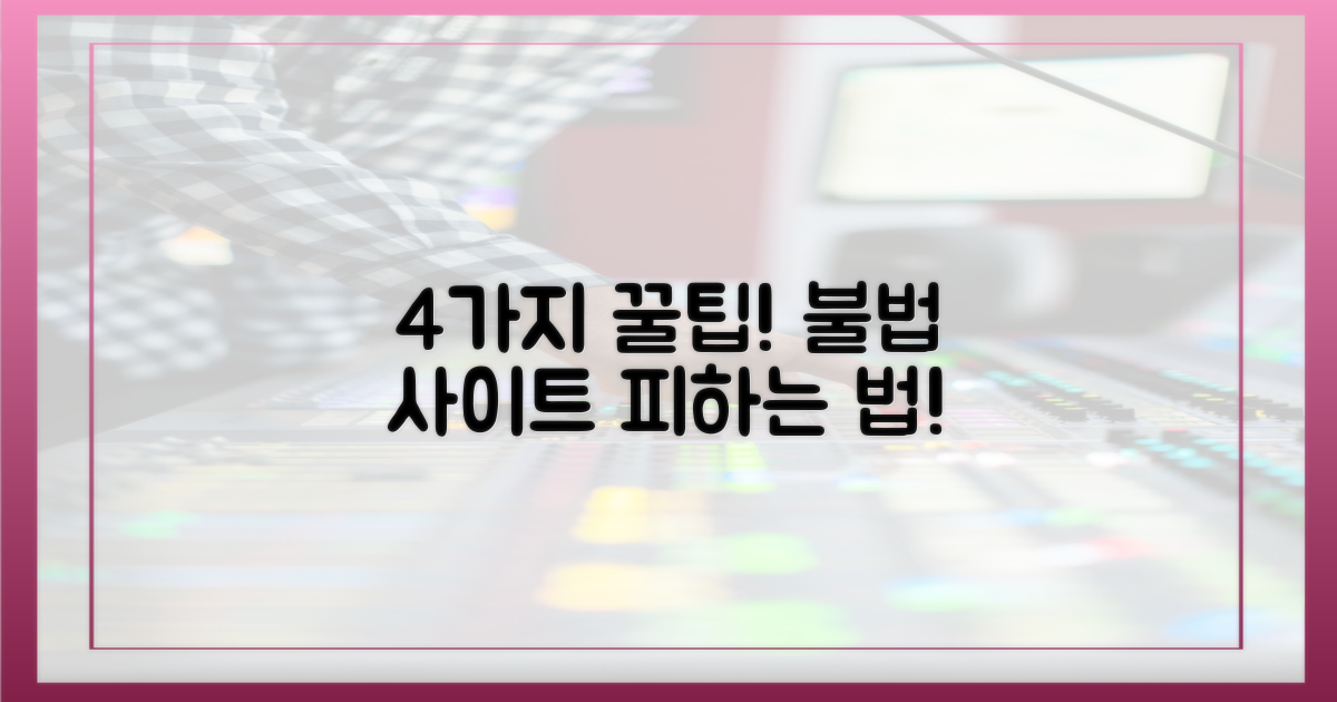 4가지 불법 사이트 구별법