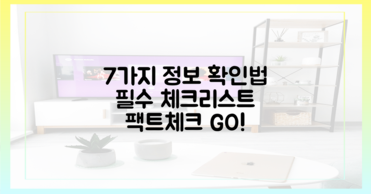 7가지 필수 정보 확인법