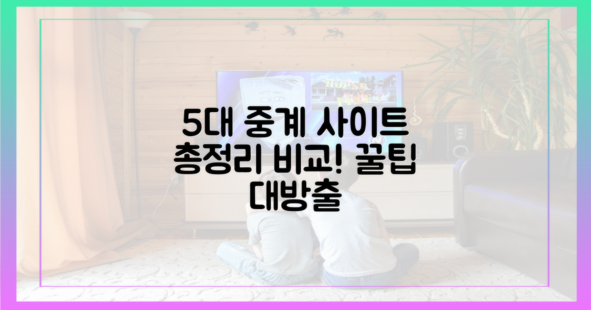 5가지 최신 중계 사이트 비교
