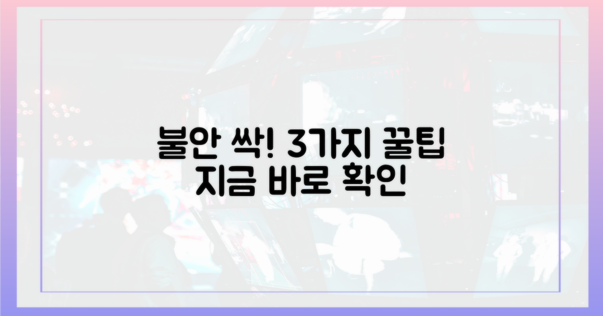 3가지 불안 해소 팁