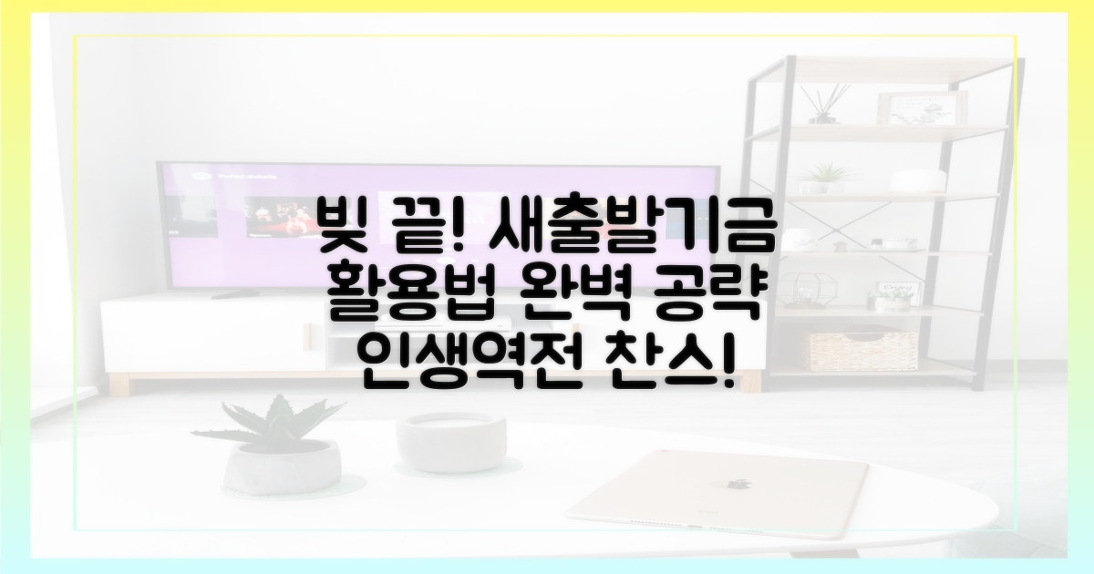 빚 걱정 끝! 새출발기금 활용법!