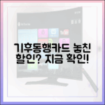 기후동행카드, 당신이 놓친 할인 혜택은?