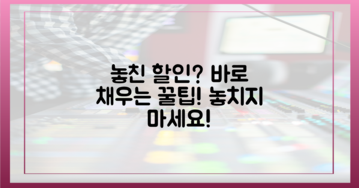 놓친 할인, 이렇게 채우세요!