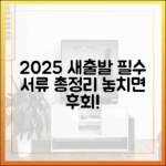 2025 새출발기금: 필수 서류 완벽 가이드