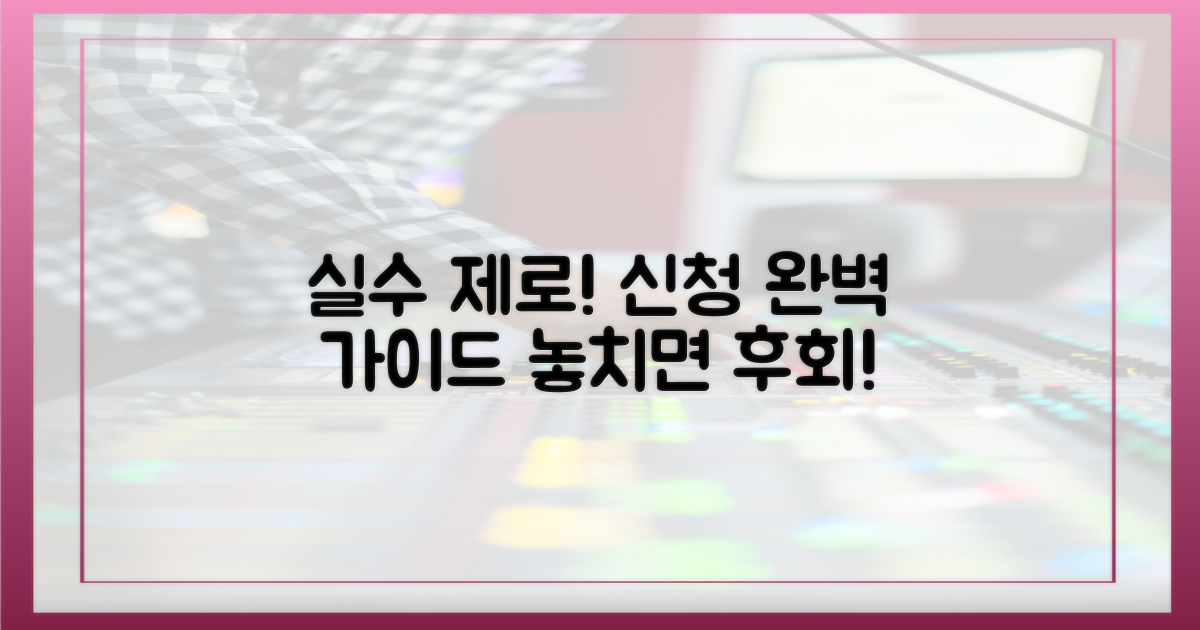 실수 없이 신청 완료하세요.