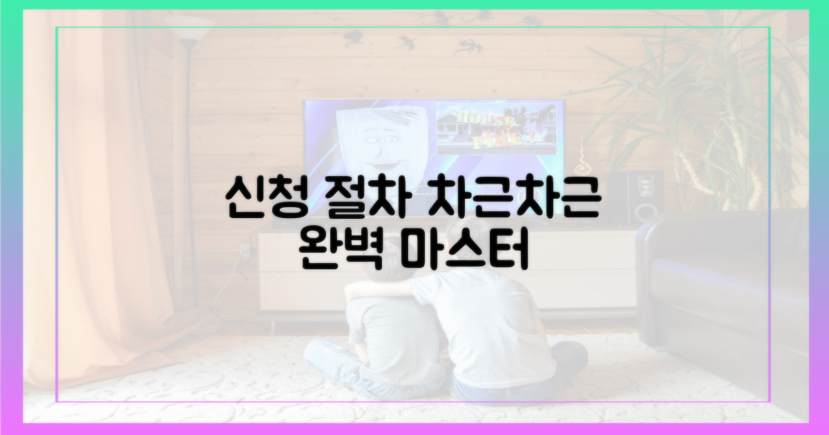 신청 절차, 차근차근 따르세요.
